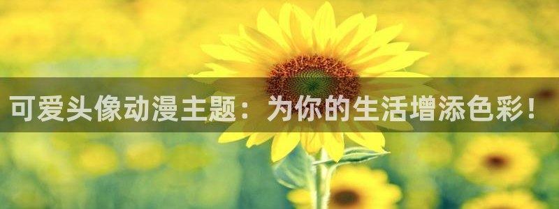 樱花动漫在线观看免费全集高清完整版：可爱头像动漫主题：为你的生活增添色彩！