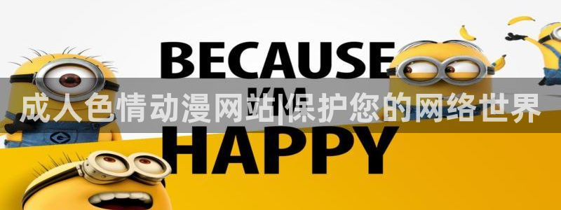 樱花动漫软件下载：成人色情动漫网站|保护您的网络世界