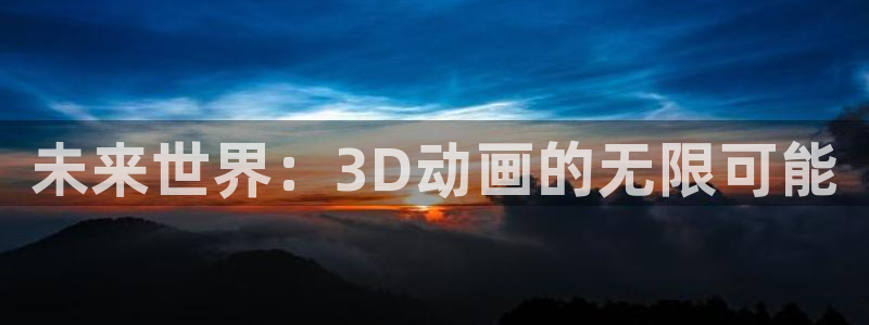 another樱花动漫：未来世界：3D动画的无限可能