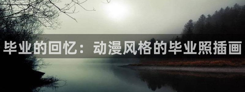 樱花动漫在线观看全集免费高清版：毕业的回忆：动漫风格的毕业照插画
