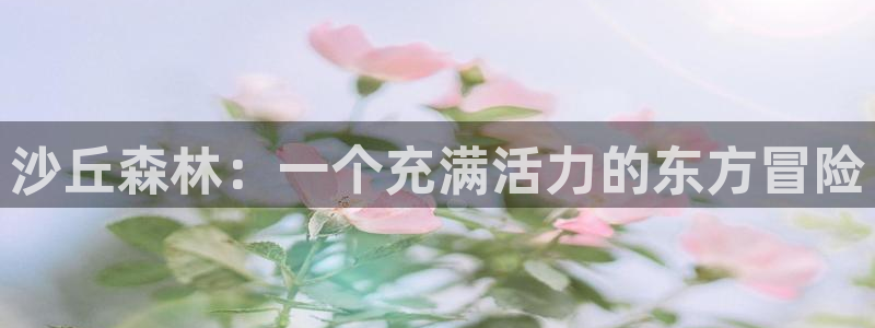 樱花动漫免费：沙丘森林：一个充满活力的东方冒险