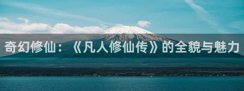 少交女樱花动漫：奇幻修仙：《凡人修仙传》的全貌与魅力